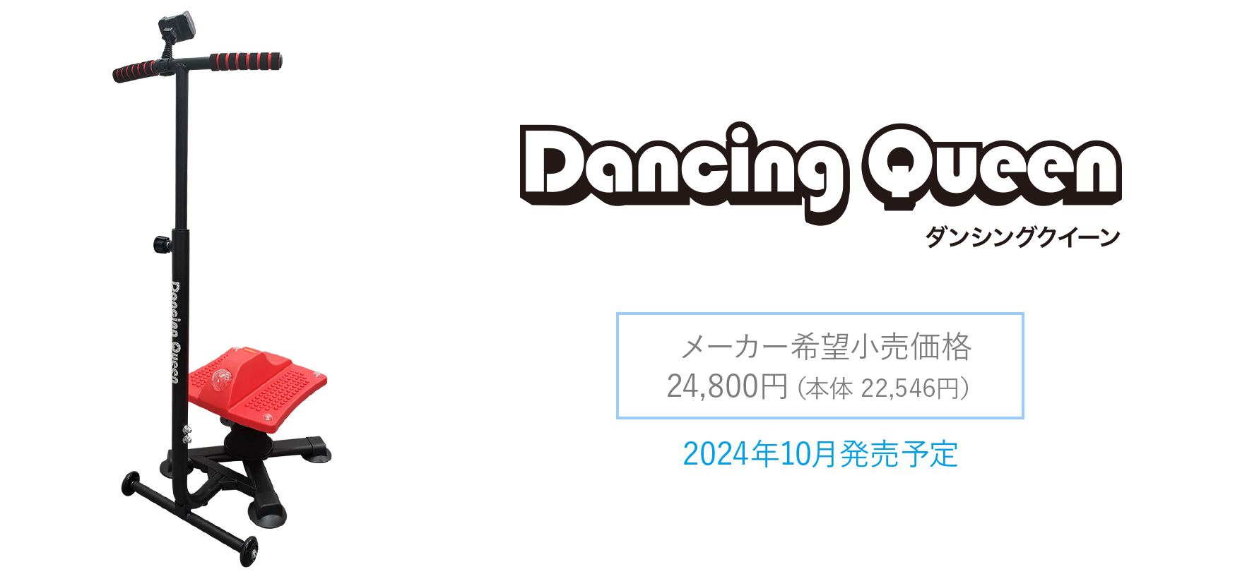 ダンシングクイーン メーカー希望小売価格：24,800円（本体 22,546円）2024年10月発売予定